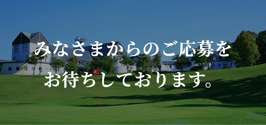 みなさまからのご応募お待ちしております。