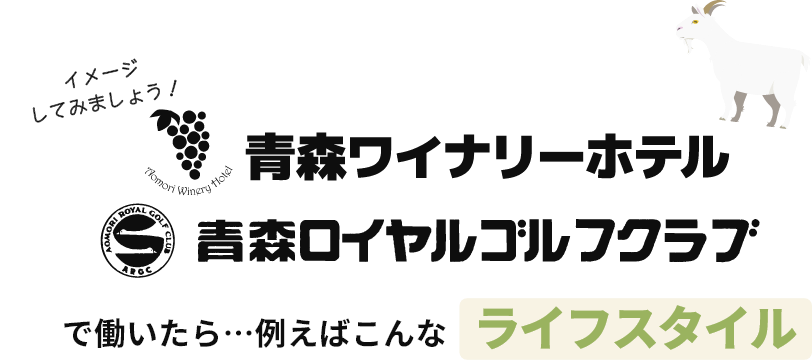 青森ワイナリーホテル、青森ロイヤルゴルフクラブで働いたらこんなライフスタイル！