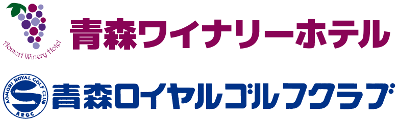 青森ワイナリーホテル・青森ロイヤルゴルフクラブ求人情報