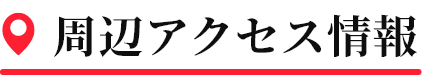 周辺のアクセス情報