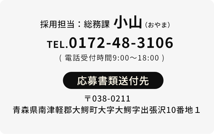 【採用担当:総務課 小山】【電話番号:0172483106】【〒038-0211 青森県南津軽郡大鰐町大字大鰐字出張沢10番地1】