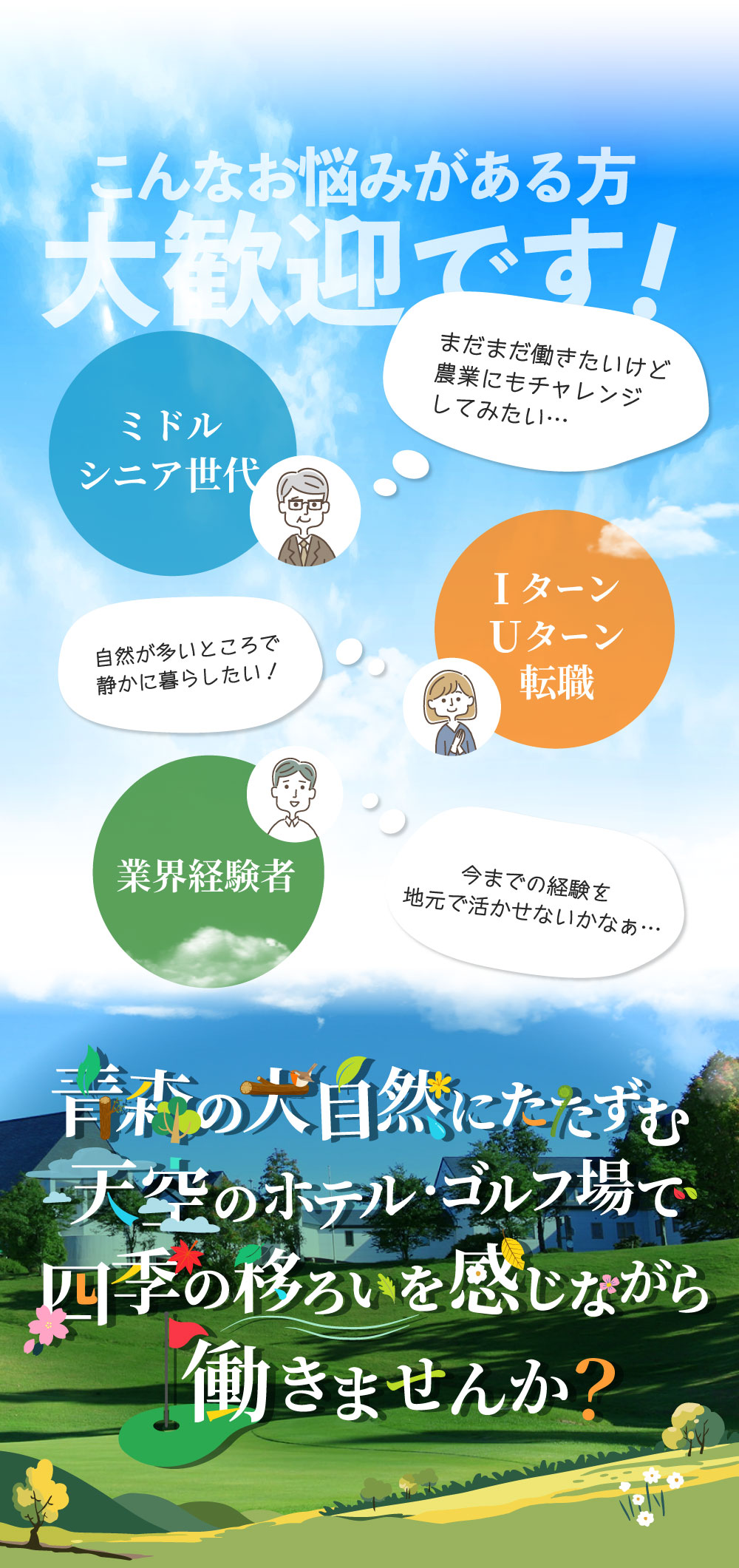 青森の大自然にたたずむ天空のホテルで四季の移ろいを感じながら働きませんか?
