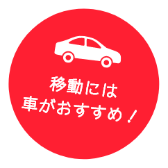移動には車がおすすめ!