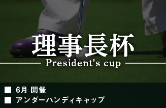 理事長杯