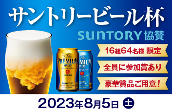 サントリービール杯