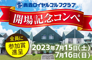 開場記念コンペ