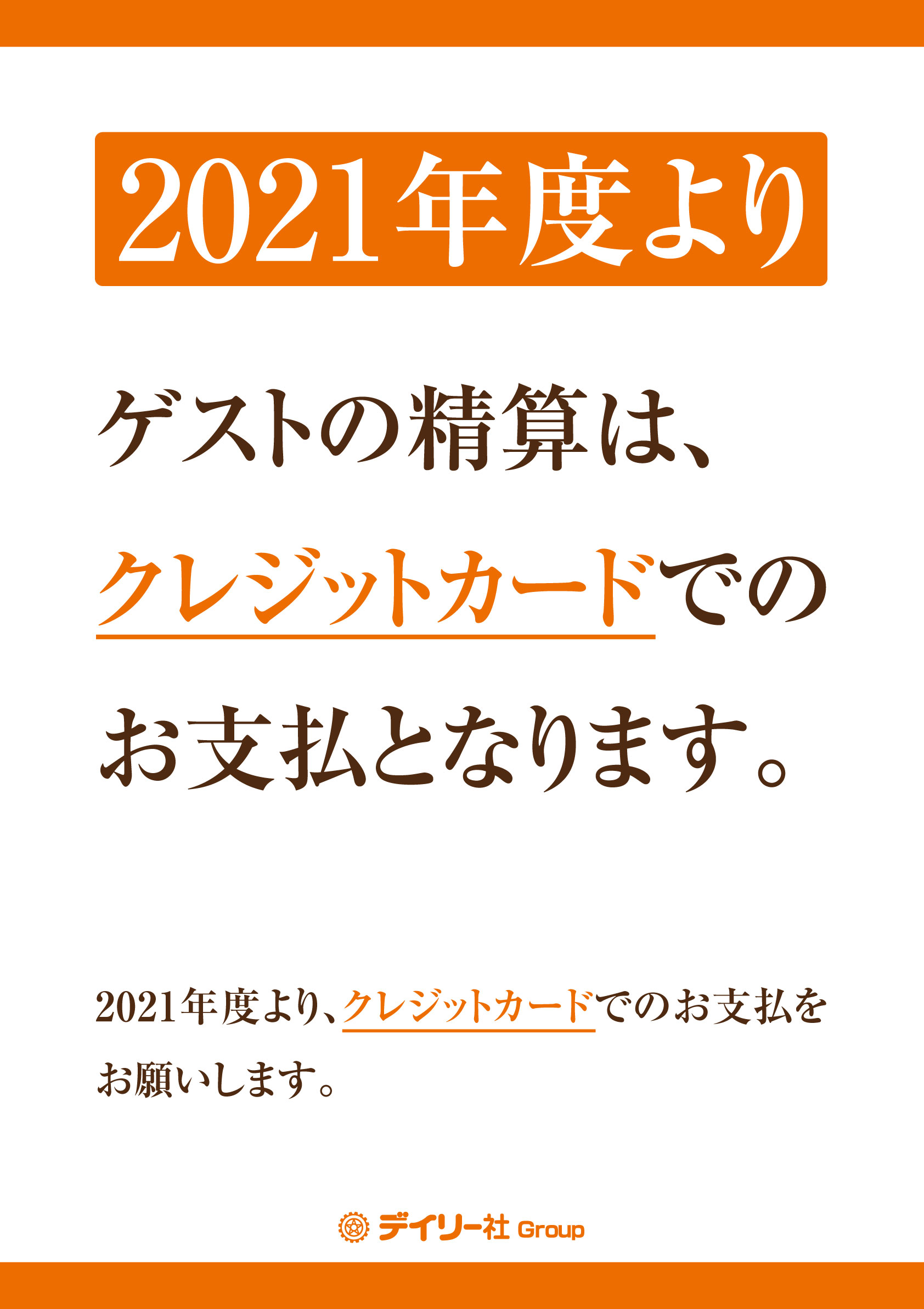 ゲストの精算はクレジットカードでのお支払となります